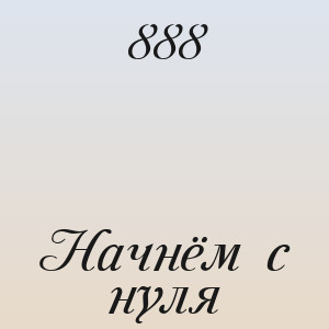 888 - Начнём с нуля