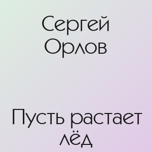 Сергей Орлов - Пусть растает лёд