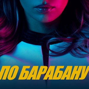 Люся Чеботина - ПО БАРАБАНУ (Полная Версия)