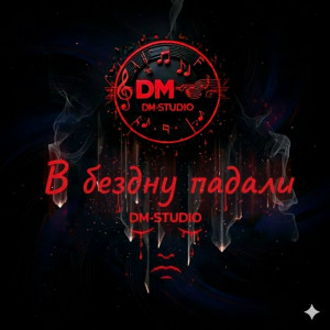 DM-STUDIO - Вечные ссоры