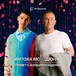 Антоха МС, Дюна - Привет с большого бодуна