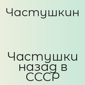Частушкин - Частушки назад в СССР