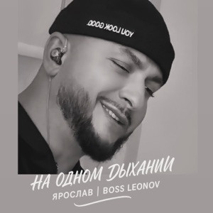 Ярослав Леонов - На одном дыхании