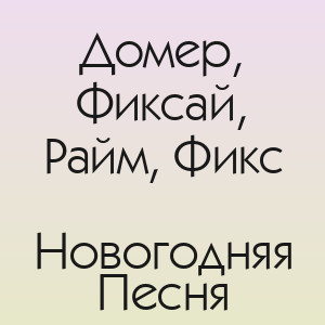 Домер, Фиксай, Райм, Фикс - Новогодняя Песня