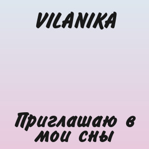 VILANIKA - Приглашаю в мои сны