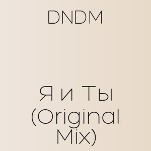 DNDM - Я и Ты (Original Mix)