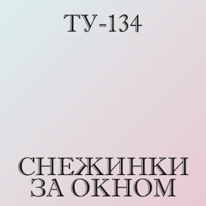 ТУ-134 - Снежинки за окном