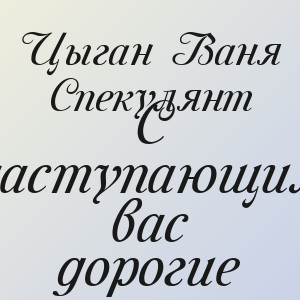 Цыган Ваня Спекулянт - С наступающим вас дорогие