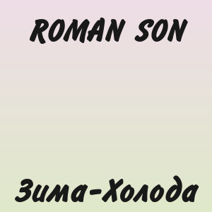 ROMAN SON - Зима-Холода