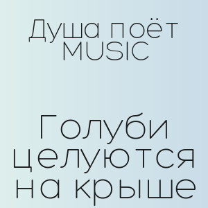 Душа поёт MUSIC - Голуби целуются на крыше