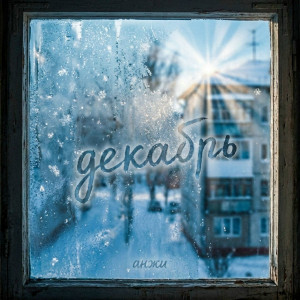 анжи - декабрь