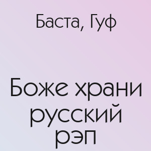 Баста, Гуф - Боже храни русский рэп