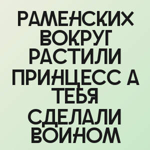 Раменских - Вокруг растили принцесс а тебя сделали воином