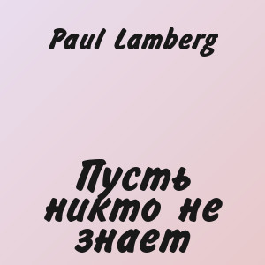 Paul Lamberg - Пусть никто не знает