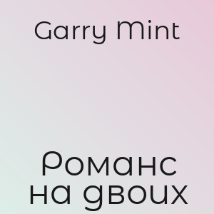 Garry Mint - Романс на двоих