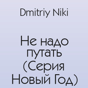 Dmitriy Niki - Не надо путать (Серия Новый Год)