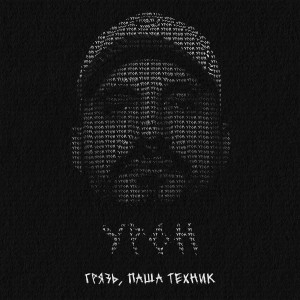 Грязь, Паша Техник - Урон