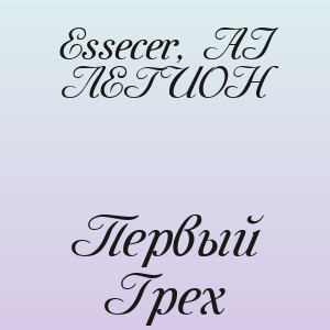 Essecer, AI ЛЕГИОН - Первый Грех