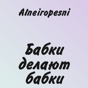 AIneiropesni - Бабки делают бабки