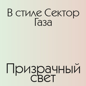 В стиле Сектор Газа - Призрачный свет