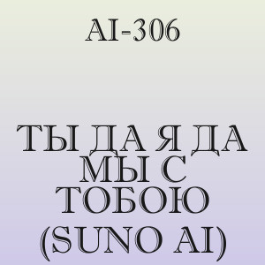 Ai-306 - Ты да я да мы с тобою (Suno Ai)
