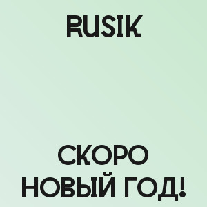 Rusik - Скоро Новый Год!