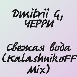 Dmitrii G, ЧЕРРИ - Свежая вода (KalashnikoFF Mix)