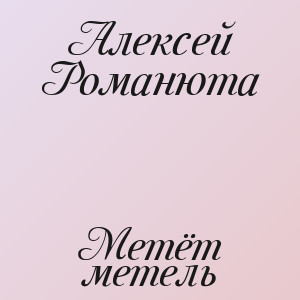 Алексей Романюта - Метёт метель