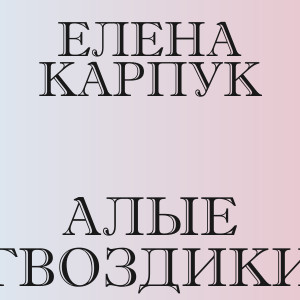 Елена Карпук - Алые гвоздики