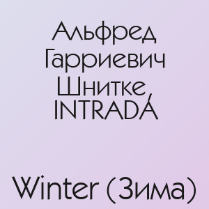 Альфред Гарриевич Шнитке, INTRADA - Winter (Зима)