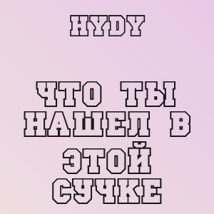 HYDY - Что ты нашел в этой сучке