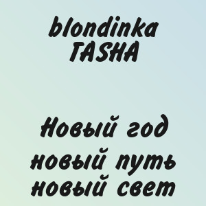 blondinka TASHA - Новый год новый путь новый свет