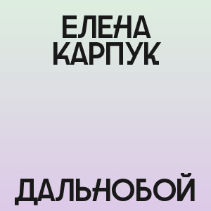 Елена Карпук - Дальнобой