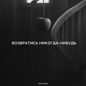 Златенция - Возвратись никогда-нибудь