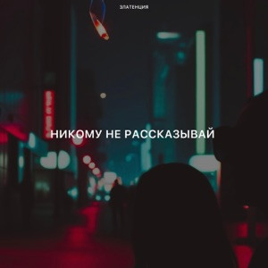 Златенция - Никому не рассказывай