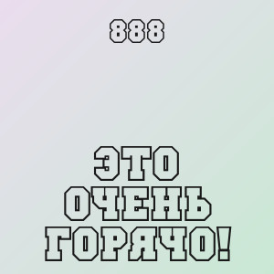 888 - Это очень горячо!