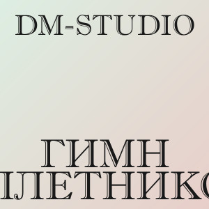 DM-STUDIO - Гимн сплетников