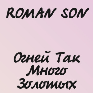 ROMAN SON - Огней Так Много Золотых
