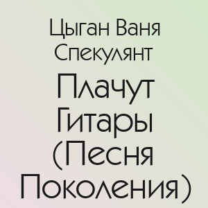 Цыган Ваня Спекулянт - Плачут Гитары (Песня Поколения)