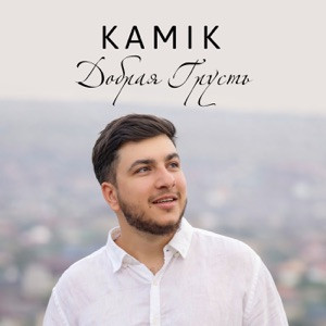 Kamik - Добрая грусть