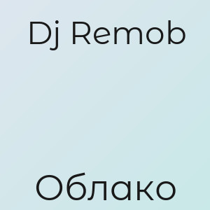 Dj Remob - Облако