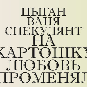 Цыган Ваня Спекулянт - На картошку любовь променял