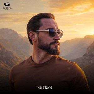 SHAMO - Чегери (Полная Версия)