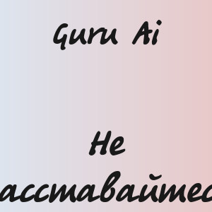 Guru Ai - Не расставайтесь