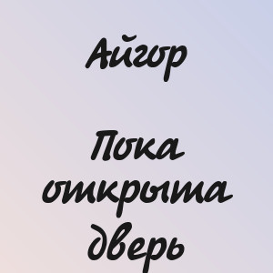 Айгор - Пока открыта дверь