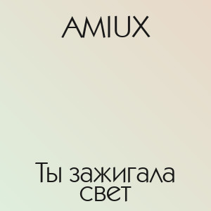 AMIUX - Ты зажигала свет