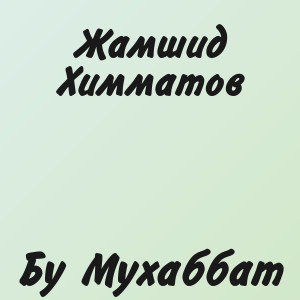 Жамшид Химматов - Бу Мухаббат