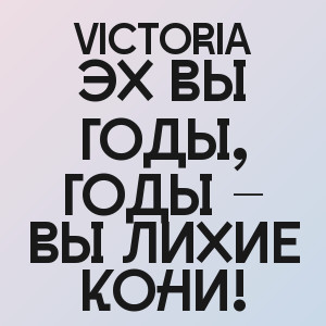 VICTORIA - Эх вы годы, годы – вы лихие кони!