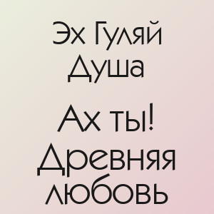 Эх Гуляй Душа - Ах ты! Древняя любовь