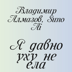 Владимир Алмазов, Suno Ai - Я давно уху не ела